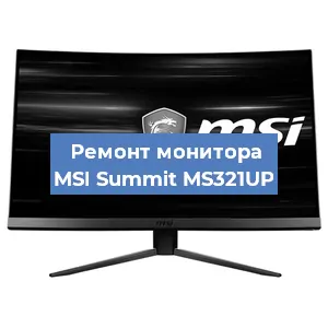 Замена конденсаторов на мониторе MSI Summit MS321UP в Белгороде